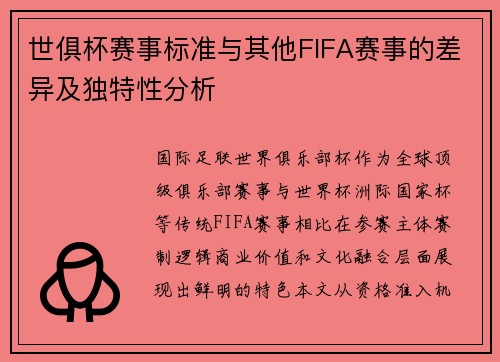 世俱杯赛事标准与其他FIFA赛事的差异及独特性分析
