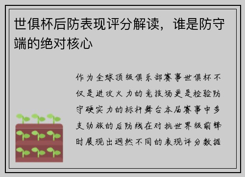 世俱杯后防表现评分解读，谁是防守端的绝对核心