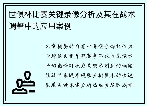 世俱杯比赛关键录像分析及其在战术调整中的应用案例