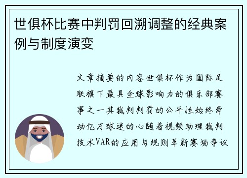 世俱杯比赛中判罚回溯调整的经典案例与制度演变