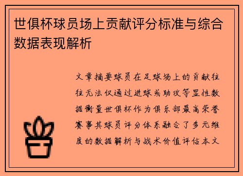 世俱杯球员场上贡献评分标准与综合数据表现解析
