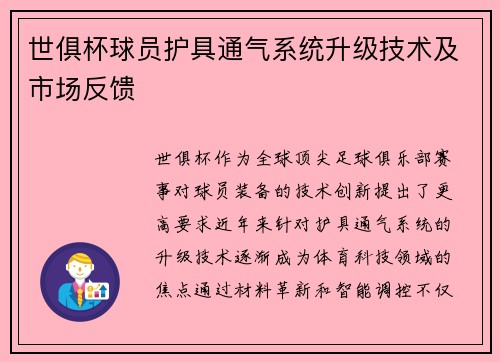 世俱杯球员护具通气系统升级技术及市场反馈