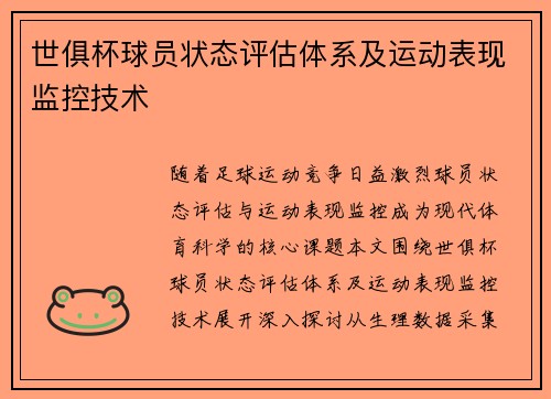 世俱杯球员状态评估体系及运动表现监控技术