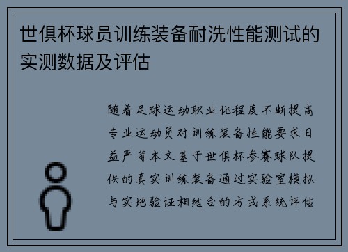 世俱杯球员训练装备耐洗性能测试的实测数据及评估