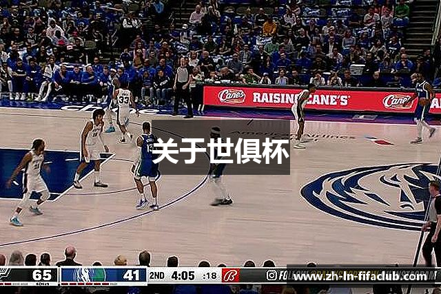 关于世俱杯