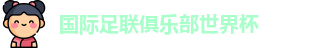世俱杯